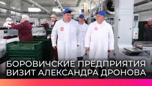 Врио губернатора Александр Дронов посетил производства и объекты Боровичского округа