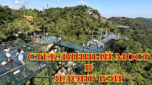 СТЕКЛЯННЫЙ МОСТ В ЯЛОНГ БЭЙ. ТРОПИЧЕСКИЙ ПАРК. ХАЙНАНЬ. КИТАЙ #хайнань #ялунвань #стеклянныймост