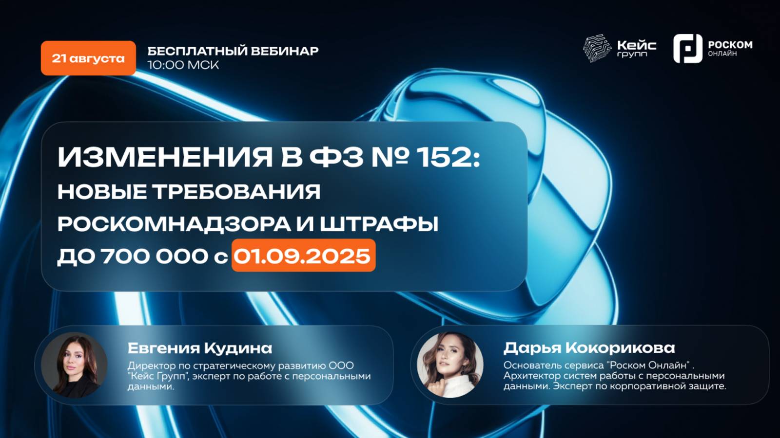 ПЕРСОНАЛЬНЫЕ ДАННЫЕ С 1 СЕНТЯБРЯ 2025: ВЕБИНАР О НОВЫХ ТРЕБОВАНИЯХ РОСКОМНАДЗОРА С 01.09.2025
