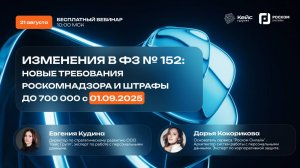 ПЕРСОНАЛЬНЫЕ ДАННЫЕ С 1 СЕНТЯБРЯ 2025: ВЕБИНАР О НОВЫХ ТРЕБОВАНИЯХ РОСКОМНАДЗОРА С 01.09.2025