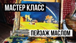 Мастер класс, пишем пейзаж маслом