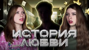 История любви.
