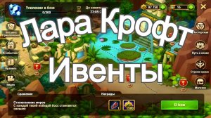 Хроники Хаоса Лара Крофт ивенты Величие Лары, Тайна Доминиона Пересечение Ивентов