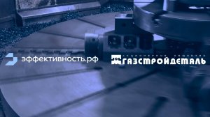 В АО «Газстройдеталь» экспертами ЦТП внедряется система CAPP для автоматизации производства