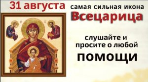 31 августа день иконы «Всецарица». Просите, в дни памяти икона творит чудеса