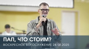 ПАП, ЧТО СТОИМ? | АЛЕКСАНДР КОСТЕРИН (24.08.2025)