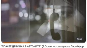 "ПЛАЧЕТ ДЕВУШКА В АВТОМАТЕ" (Евгений Осин), исполнение в караоке и монтаж Лара Мурр (кавер)