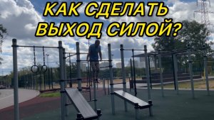 ВЫХОД СИЛОЙ НА ДВЕ