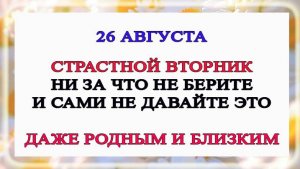 26 августа День Тихона. Что нельзя делать 26 августа День Тихона. Народные традиции и приметы