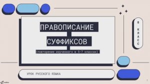 Урок русского языка в 8 класса