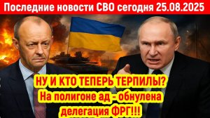 Новости СВО на 25 Августа - На полигоне «Ад» обнулена делегация ФРГ! Последние новости сегодня 25.08