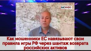 БАСИНФО: Как мошенники ЕС навязывают свои правила игры РФ через шантаж возврата российских активов