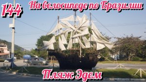 Пляж Эдем. Паромная переправа. На велосипеде по Южной Америке. День 144 Бразилия.