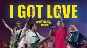 Группа Жюль Верн - I got love (Мияги & Эндшпиль cover)
