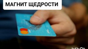 Магнит Щедрости*Мощный Саблиминал с Положительными Аффирмациями и Медитативной Музыкой