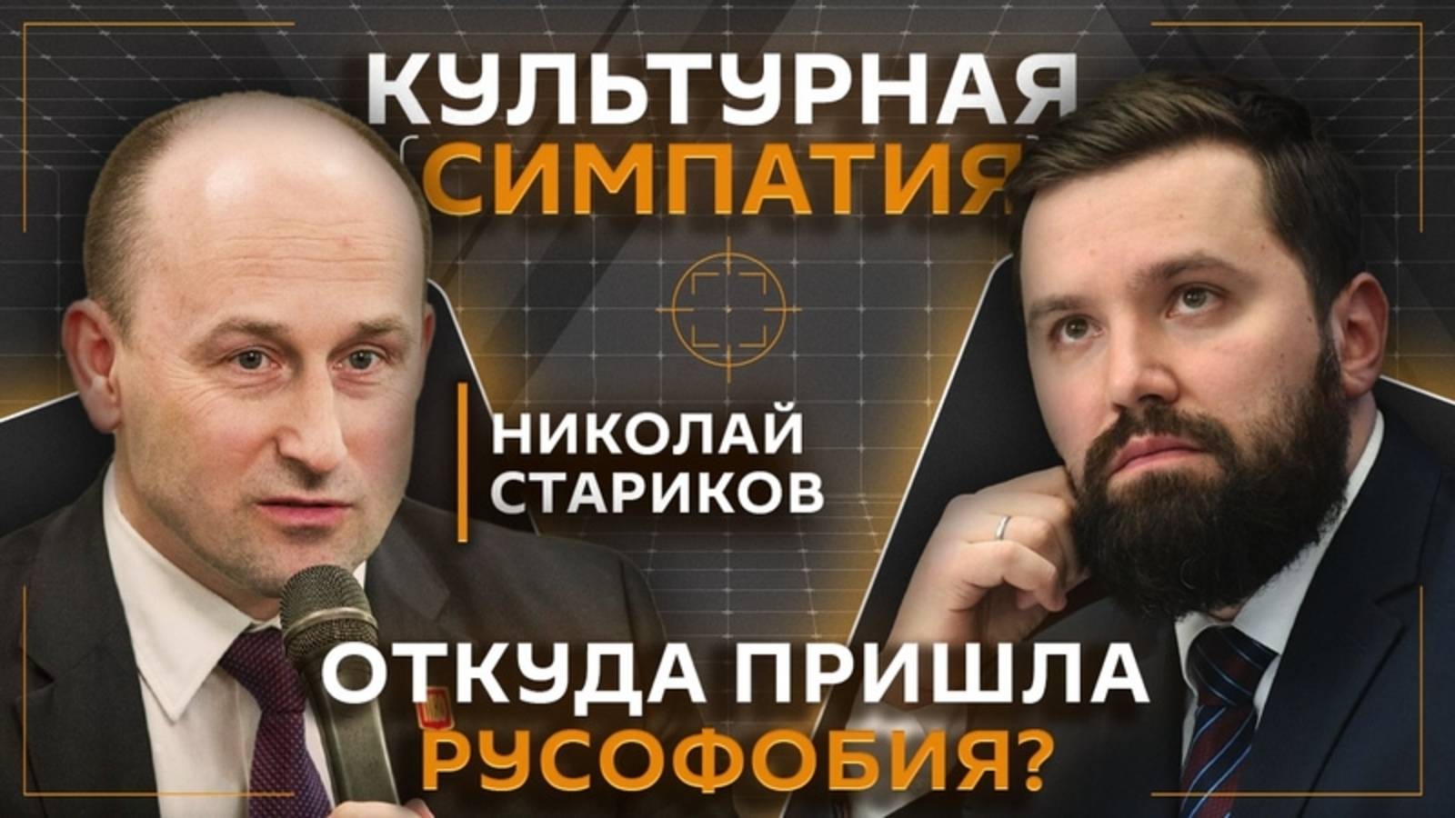 Исторические корни русофобии Запада