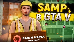 SAMP ПЕРЕЕХАЛ в GTA 5?! RP ПРОЕКТ на карте GTA SA! (Santa Maria RP)