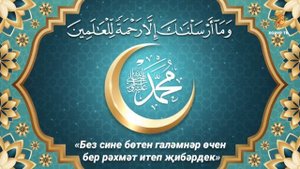 Мәүлид ае мөбарәк булсын!