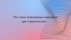 Что такое инженерные изыскания при строительстве