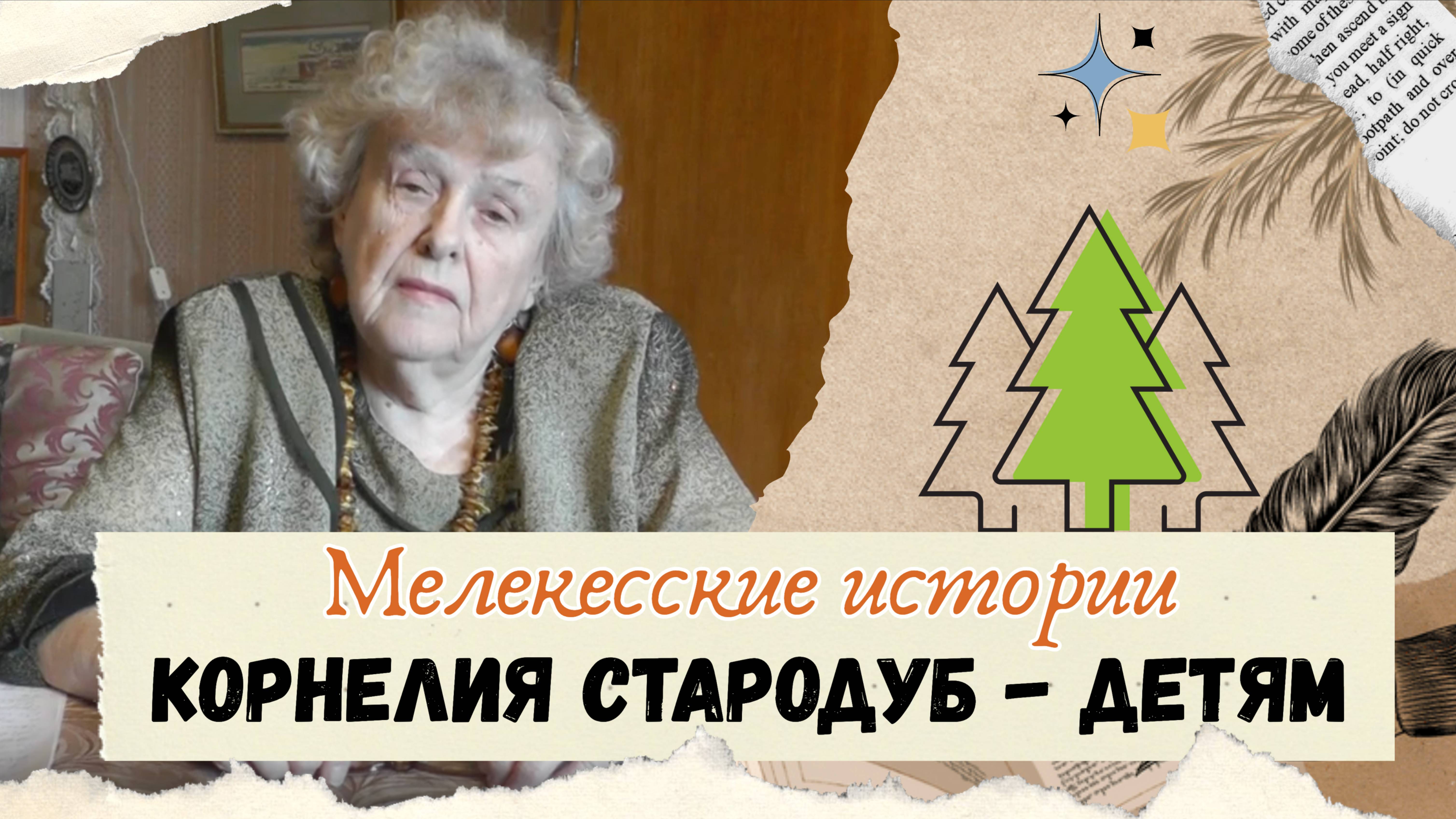 Стародуб Корнелия Вячеславовна Обращение к учащимся