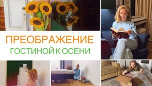 Будни мамы | Перестановка в гостиной - сделала библиотеку | О комфорте, уюте и порядке