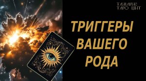 ТРИГГЕРЫ ВАШЕГО РОДА 🔥🔮🔥#гадание#на#картах#таро#gadanie#tarot#онлайн