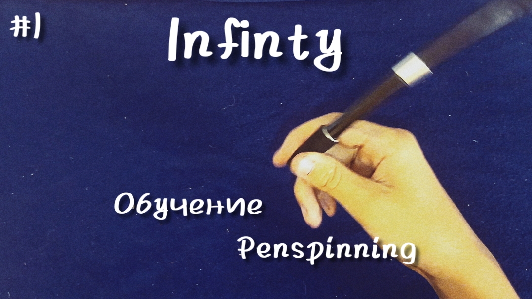Обучение Penspinning | Infinty | #1