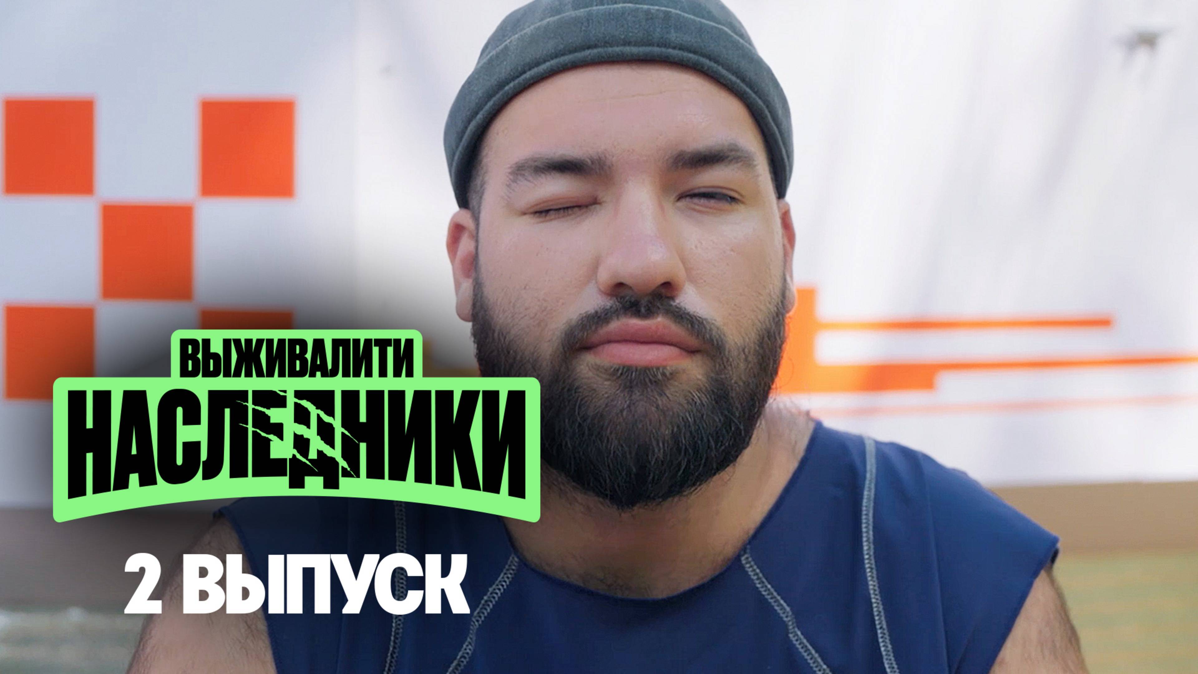 Выживалити. Наследники, 2 выпуск