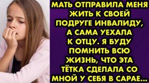 Мать отправила меня жить к своей подруге-инвалиду, а сама уехала к отцу. Я буду помнить всю жизнь...