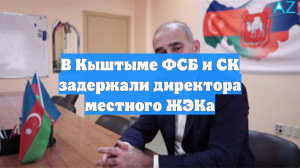 В Кыштыме ФСБ и СК задержали директора местного ЖЭКа
