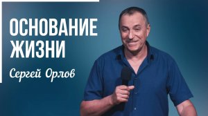 Сергей Орлов - Основание жизни | 24 августа 2025г.