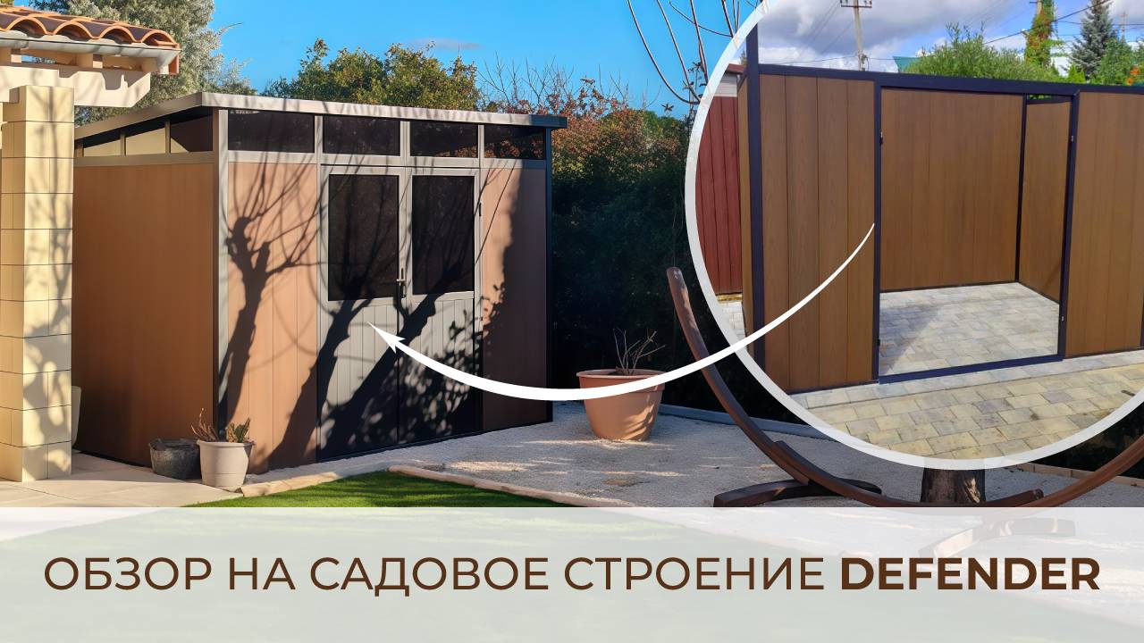 Обзор на садовое строение DEFENDER смотреть онлайн