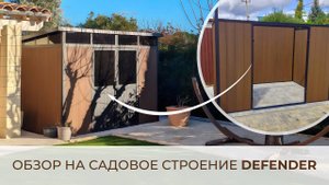 Обзор на садовое строение DEFENDER