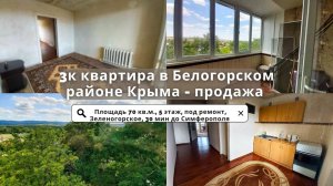 Продажа 3к квартиры в Крыму до 5 млн.руб | Белогорский район | Недвижимость в Крыму