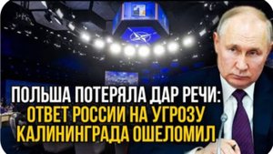 Провокация НАТО в Калининграде обернулась унижением Польши!