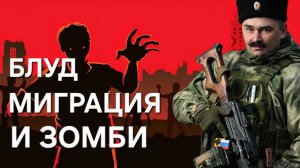 БЛУД, МИГРАНТЫ, ШАУРМА, ДЕМОГРАФИЯ и ЗОМБИ-АПОКАЛИПСИС: КАК ВЫЖИТЬ В РОССИИ?