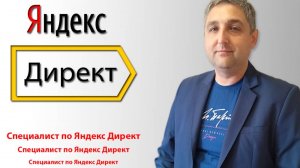 Специалист по Яндекс Директ