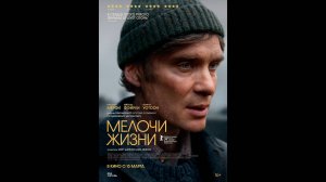 Мелочи жизни Русский трейлер