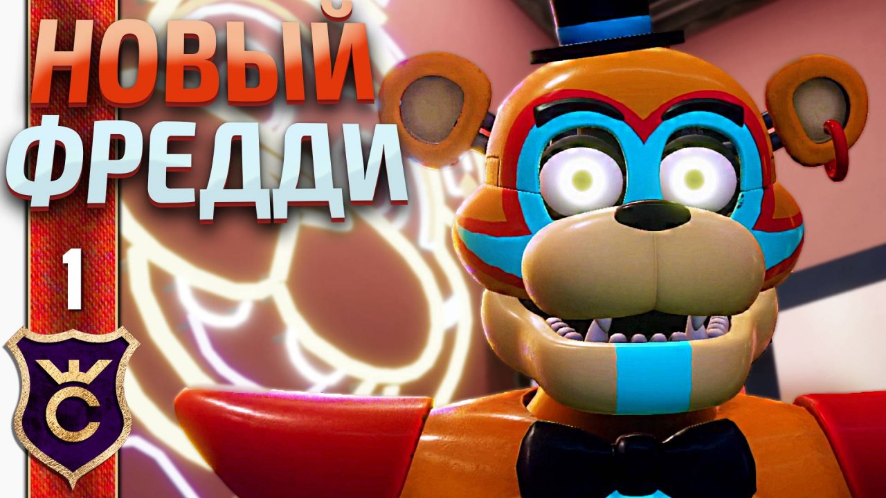 НОВЫЙ ФНАФ ! Five Nights at Freddy's: Security Breach #1