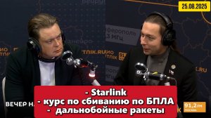 Starlink, курс по сбиванию по БПЛА, дальнобойные ракеты | "Вечер на радио Sputnik" | 25.08.2025