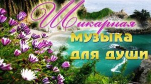 Душевная Красивая Музыка Релакс_СБОРНИК С УСПОКАИВАЮЩИМИ МЕЛОДИЯМИ ДЛЯ ДУШИ!