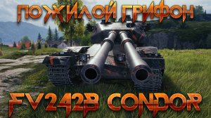 FV242B CONDOR - НОВАЯ ДВУХСТВОЛКА ВЕЛИКОБРИТАНИИ! ФВ242Б КОНДОР - ГАЙД НА ТЯЖЕЛЫЙ ТАНК 10 УРОВНЯ