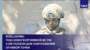 Боец Шома: под Новогеоргиевкой ВС РФ 4 км ползли для уничтожения огневой точки