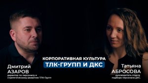 Как мы развиваем корпоративную культуру в ТЛК-Групп и ДКС