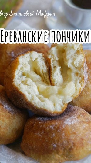 Ереванские пончики с заварным кремом