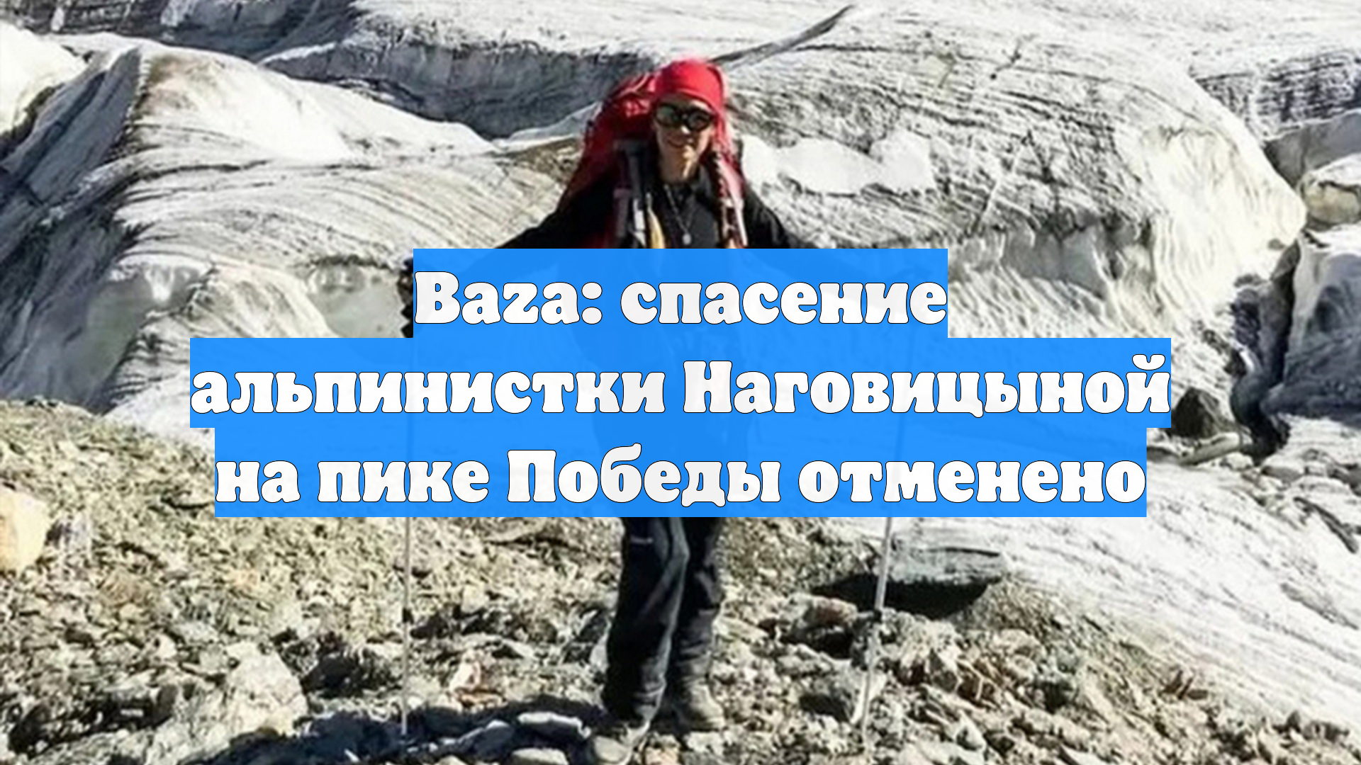 Baza: спасение альпинистки Наговицыной на пике Победы отменено