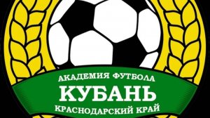 Контрольная игра. АФ Кубань-09-FC Stern Energy 2:2