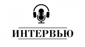 Флэш-интервью Александра Рябинкина