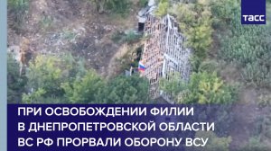 При освобождении Филии в Днепропетровской области ВС РФ прорвали оборону ВСУ