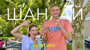 ЯЗЫКОВАЯ СТАЖИРОВКА В ШАНХАЕ | ECUST 2025 | ОТЗЫВ СТУДЕНТА